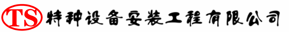 长乐压力容器安装公司_长乐压力管道安装_长乐储气罐安装告知厂家